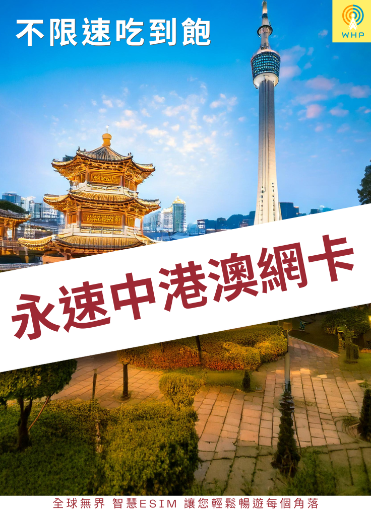 永速中港澳網卡(不限速吃到飽) 1天起
