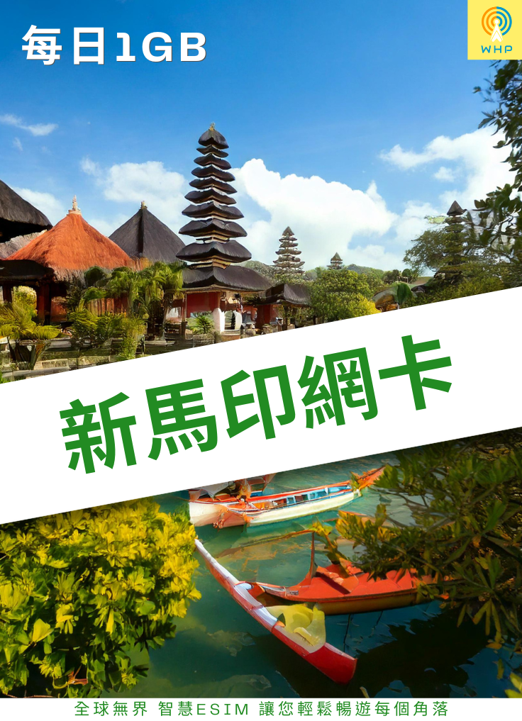新馬印網卡(每日1GB) 1天起