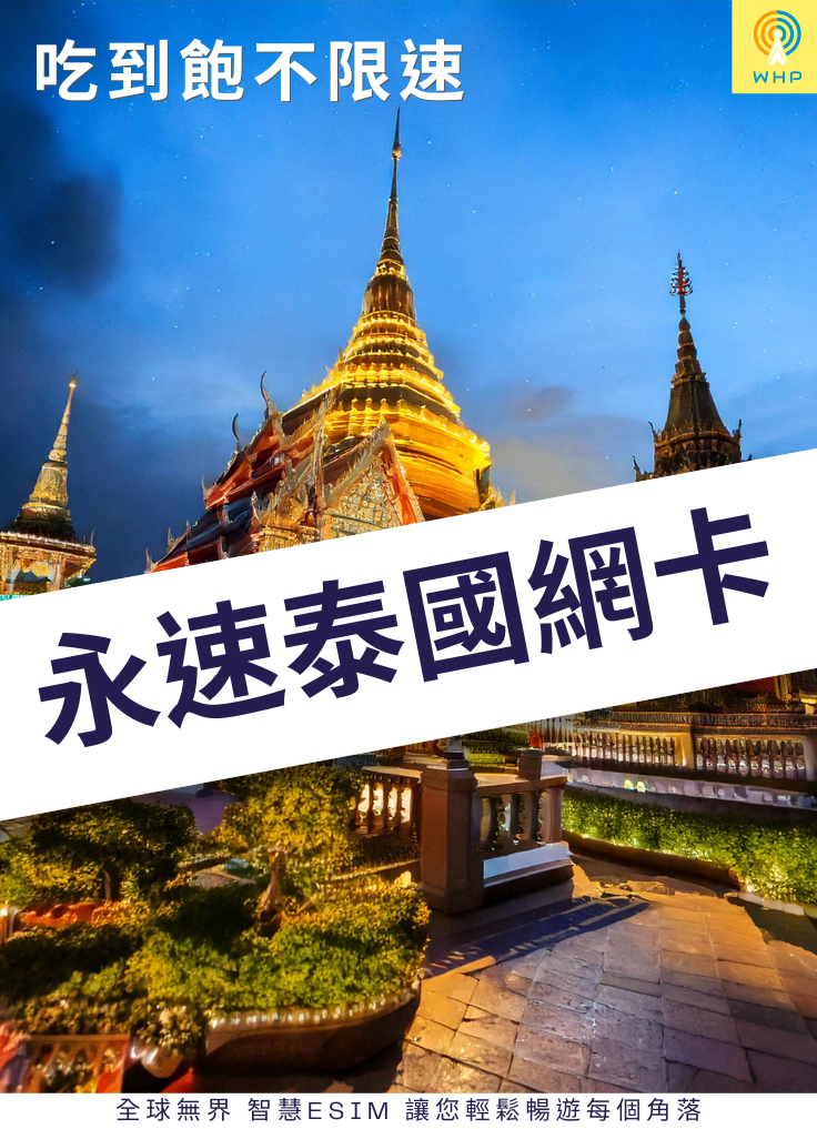 永速泰國網卡(吃到飽不限速) 1天起