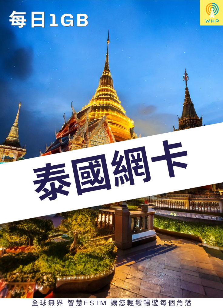 泰國網卡(每日1GB) 1天起