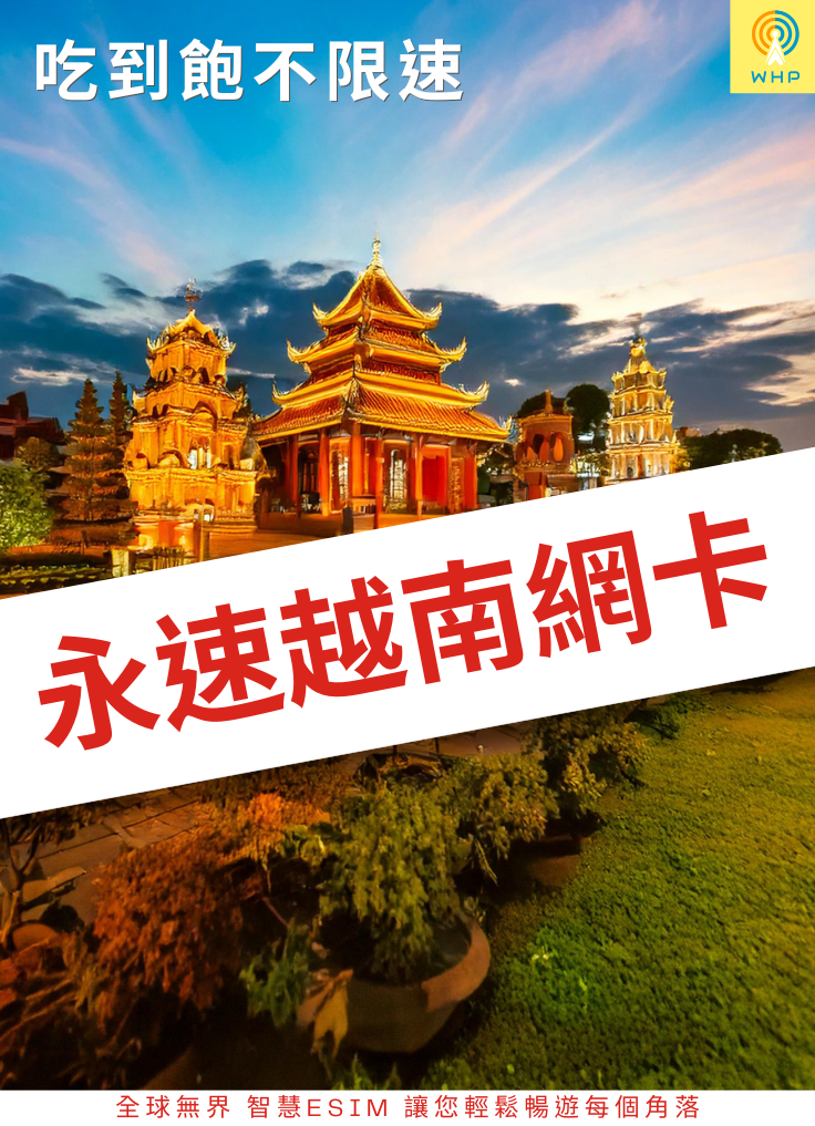 永速越南網卡(吃到飽不限速) 1天起