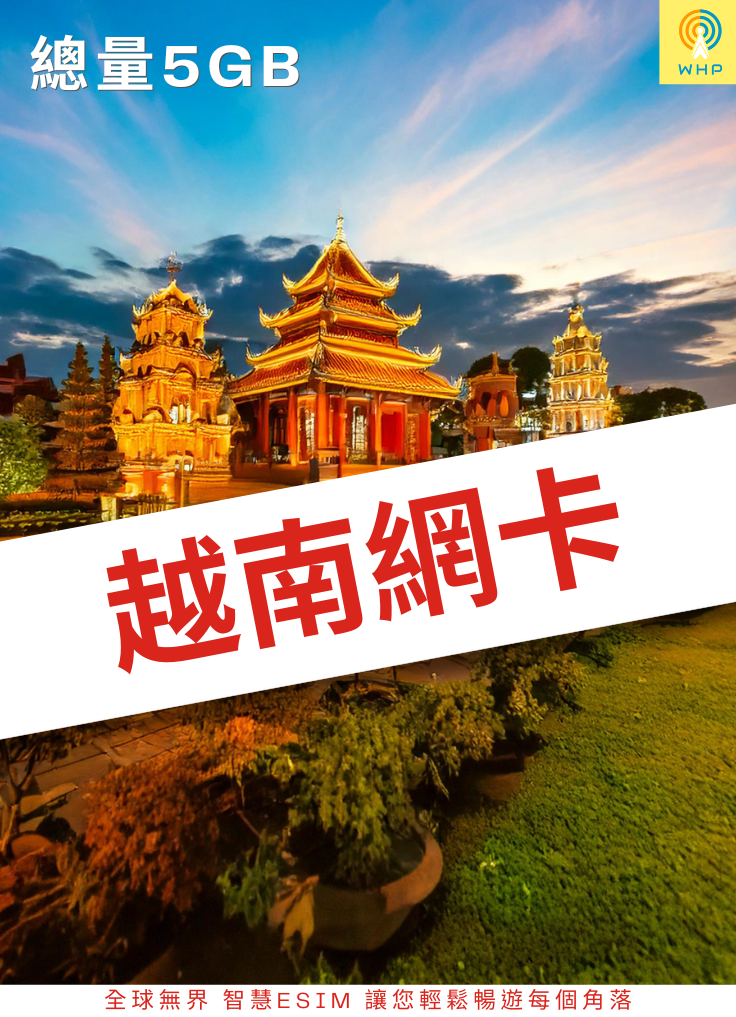 越南網卡(總量5GB) 1天起