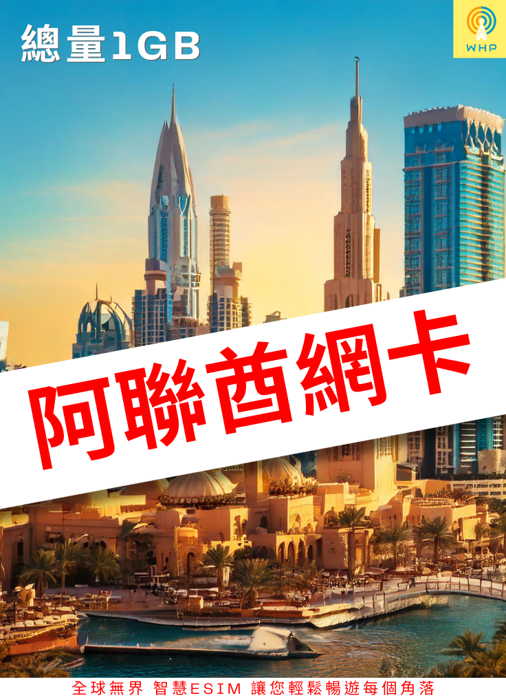阿聯酋網卡(總量1GB) 30天