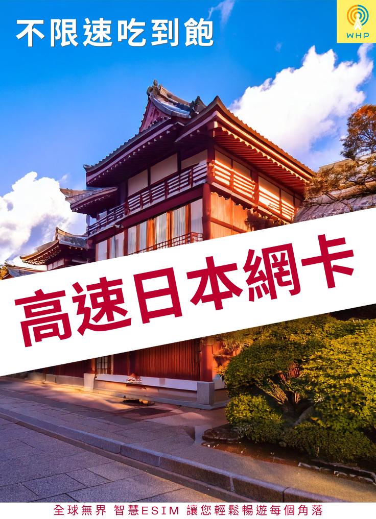 高速日本網卡(不限速吃到飽) 4天起