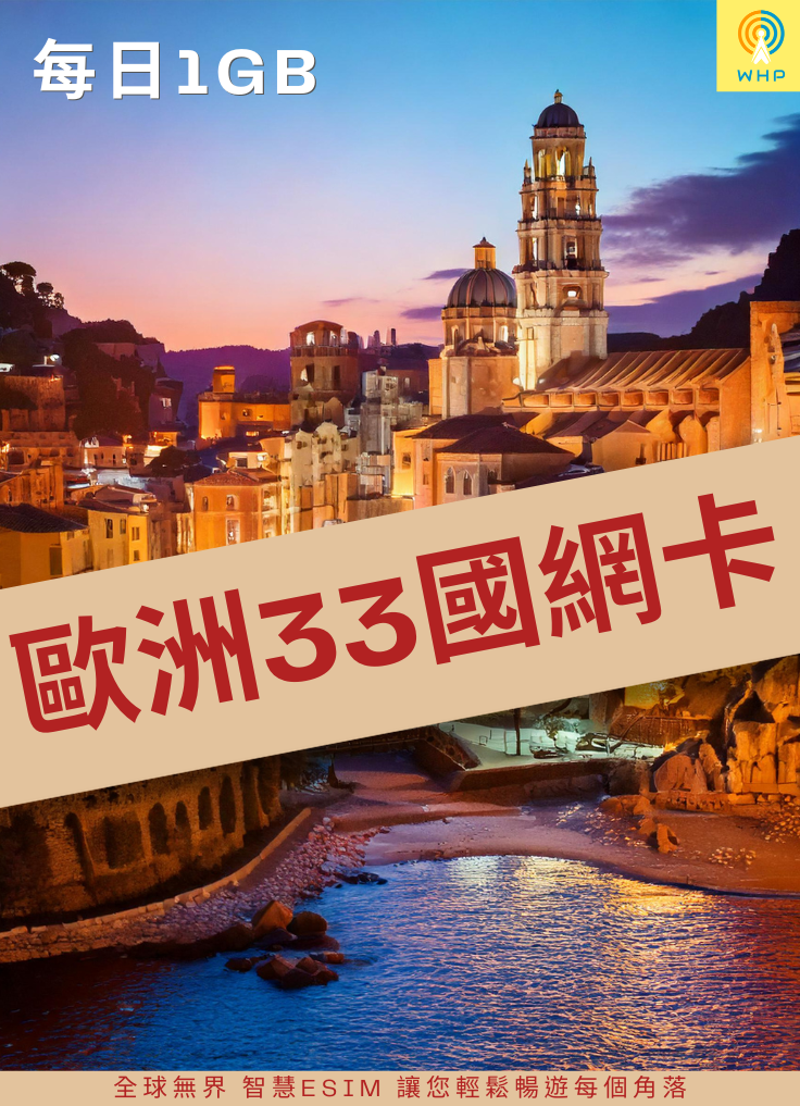 歐洲33國網卡(每日1GB) 1天起