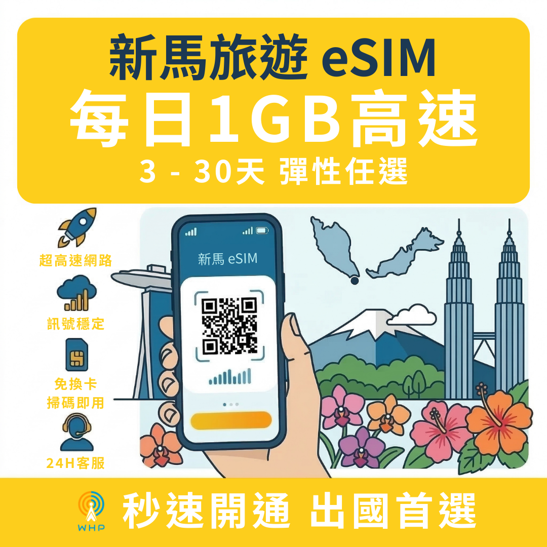 新馬每日1GB高速│3-30天