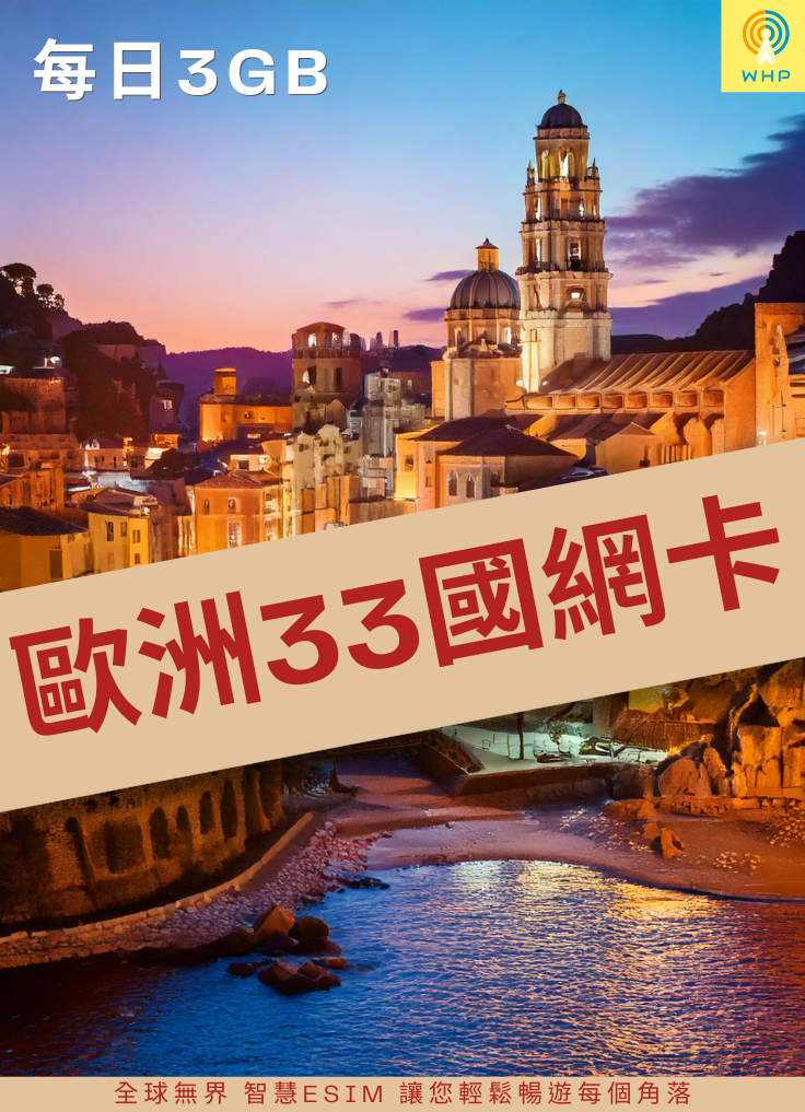歐洲33國網卡(每日3GB) 1天起