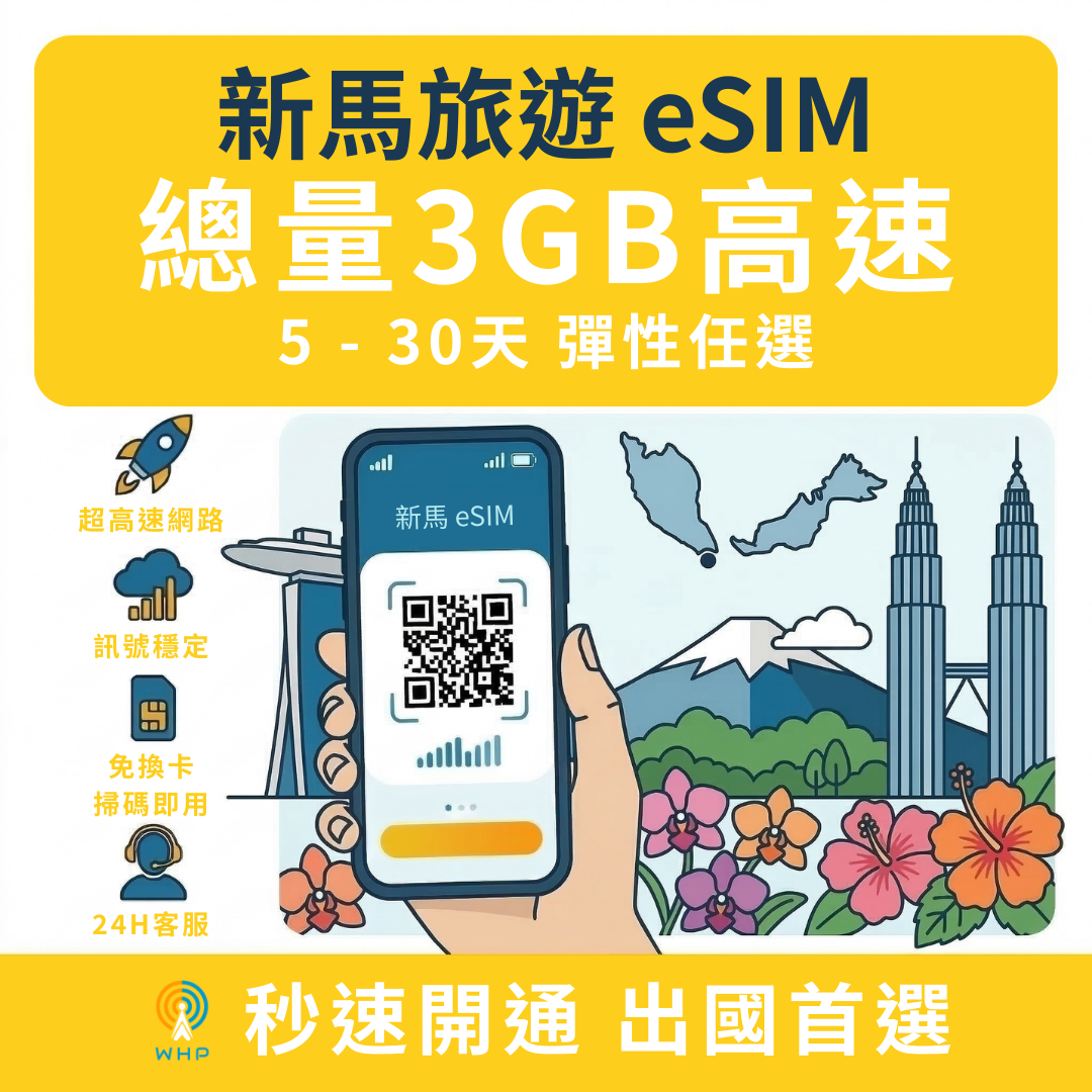 新馬總量3GB高速│5-30天