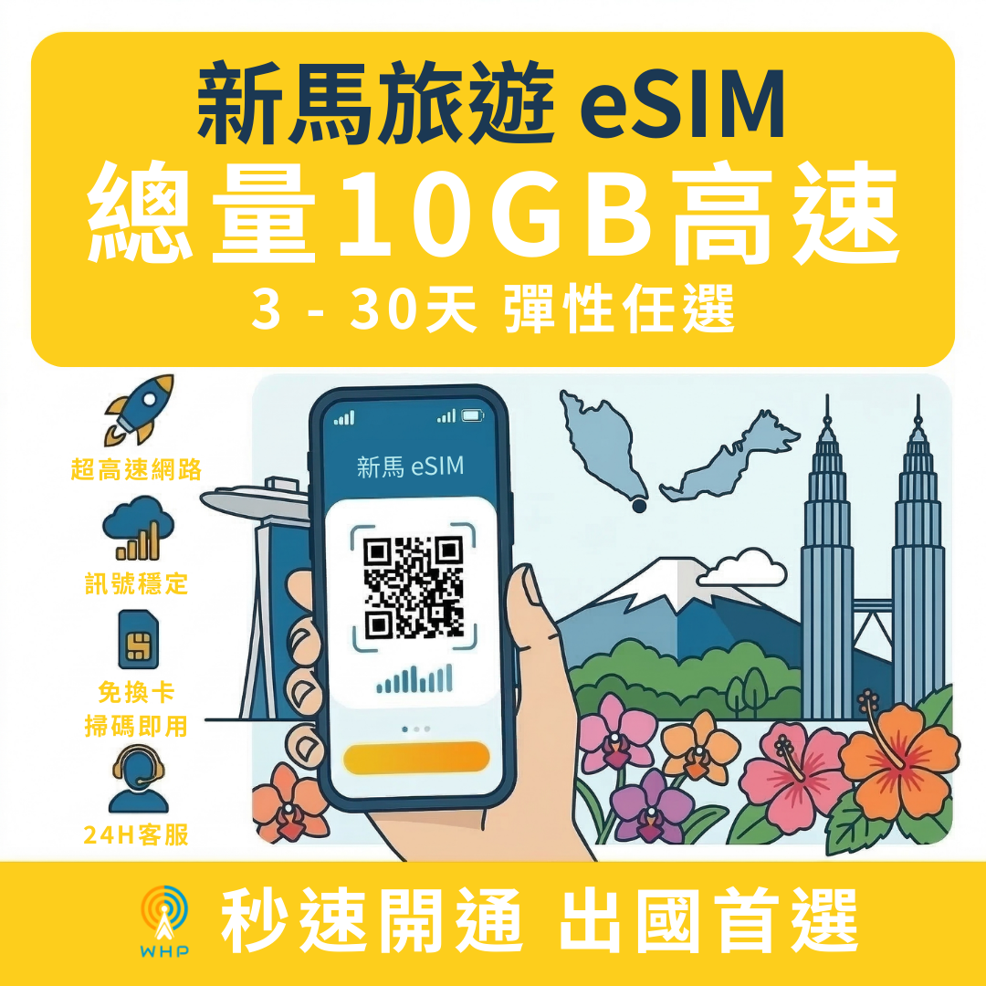 新馬總量10GB高速│3-30天