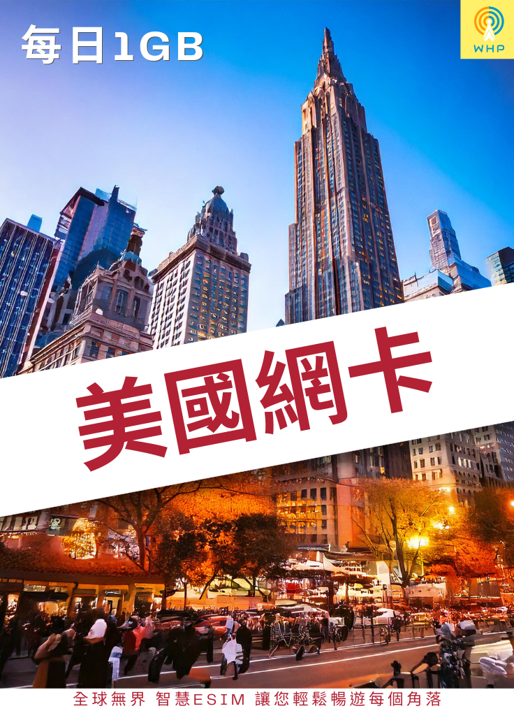 美國網卡(每日1GB) 1天起