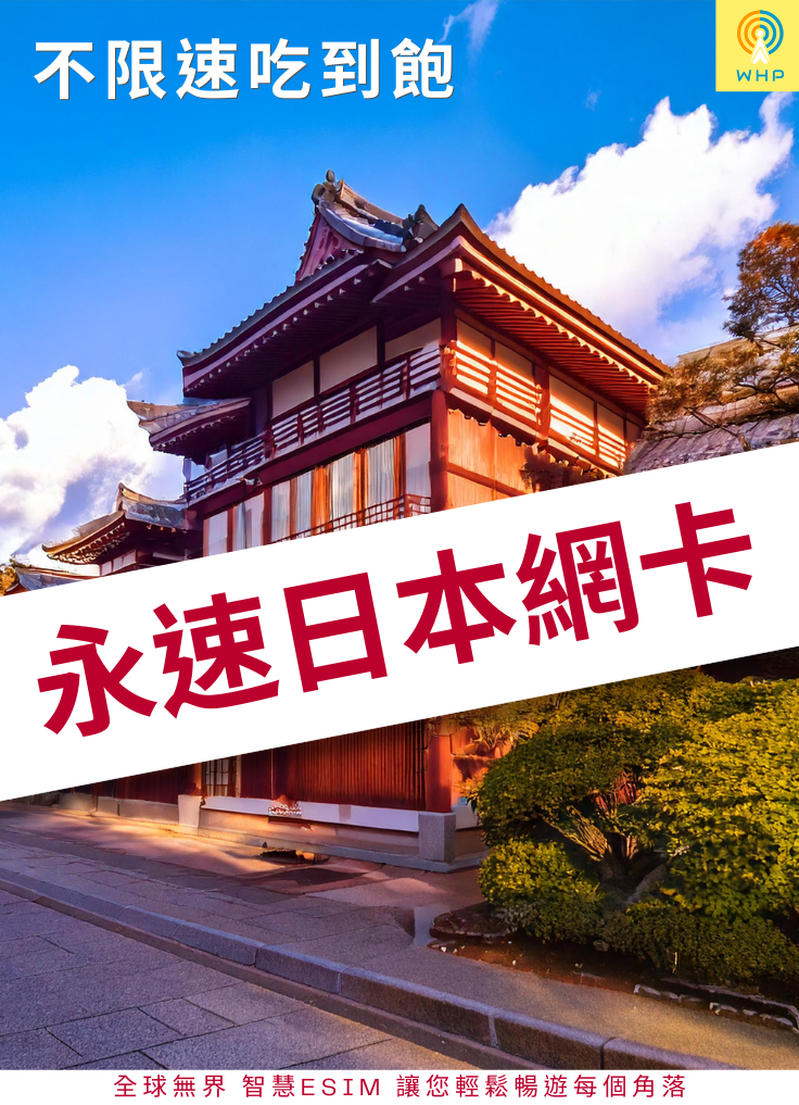 永速日本網卡(不限速吃到飽) 1天起