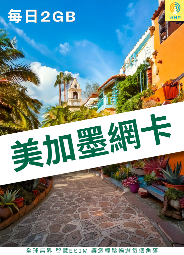 美加墨網卡(每日2GB) 1天起