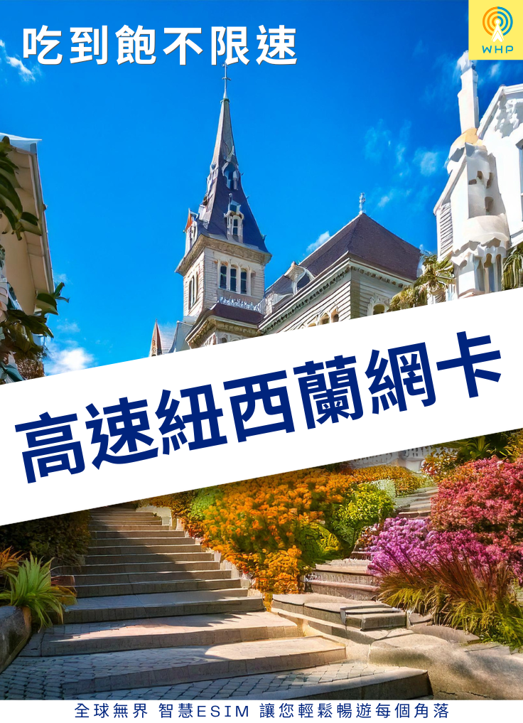 高速紐西蘭網卡(吃到飽不限速) 1天起