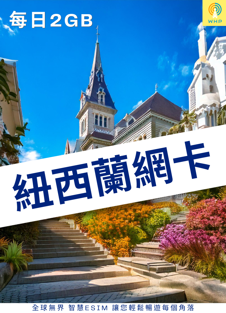 紐西蘭網卡(每日2GB) 1天起