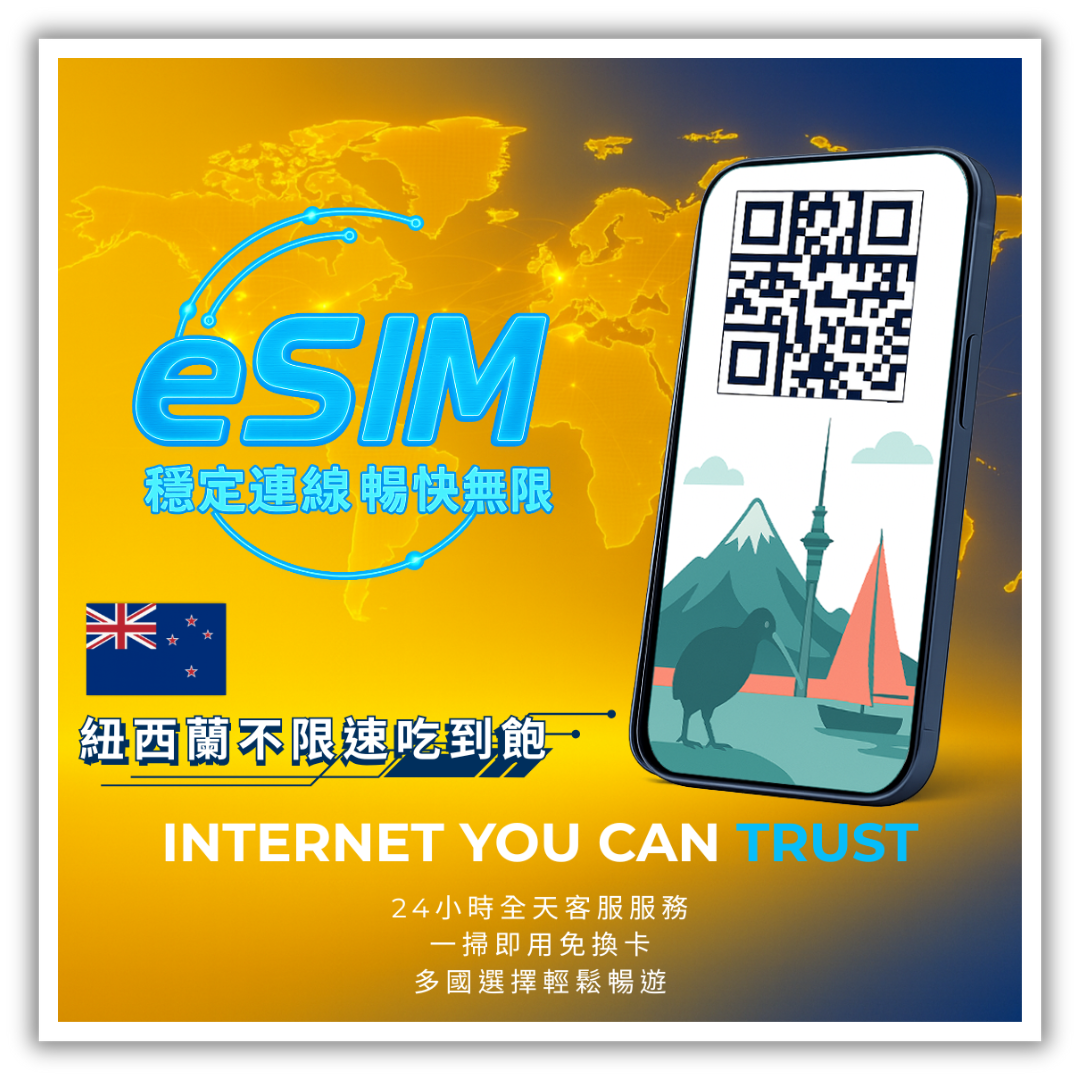 紐西蘭不限速吃到飽│5-30天