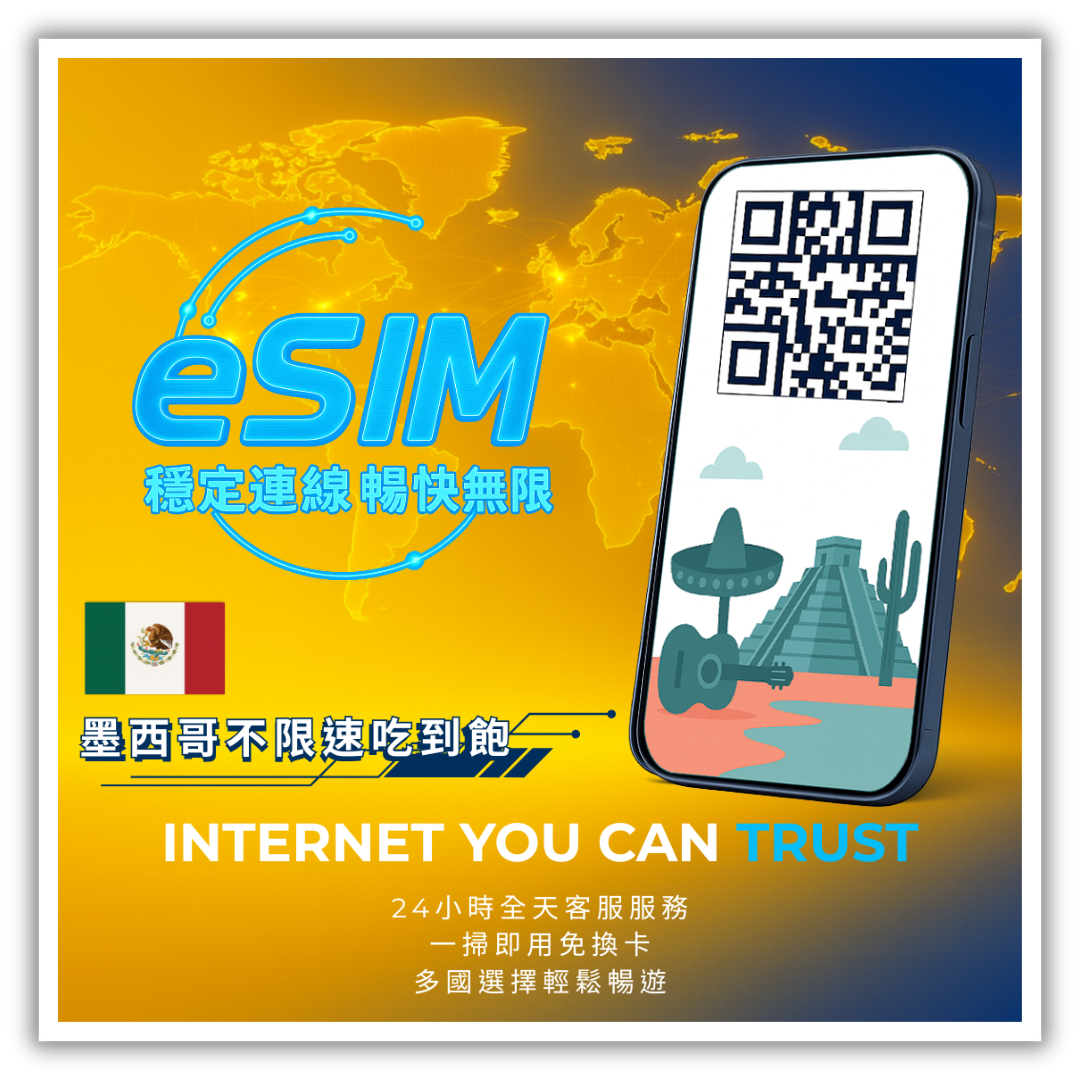 墨西哥不限速吃到飽│1-30天