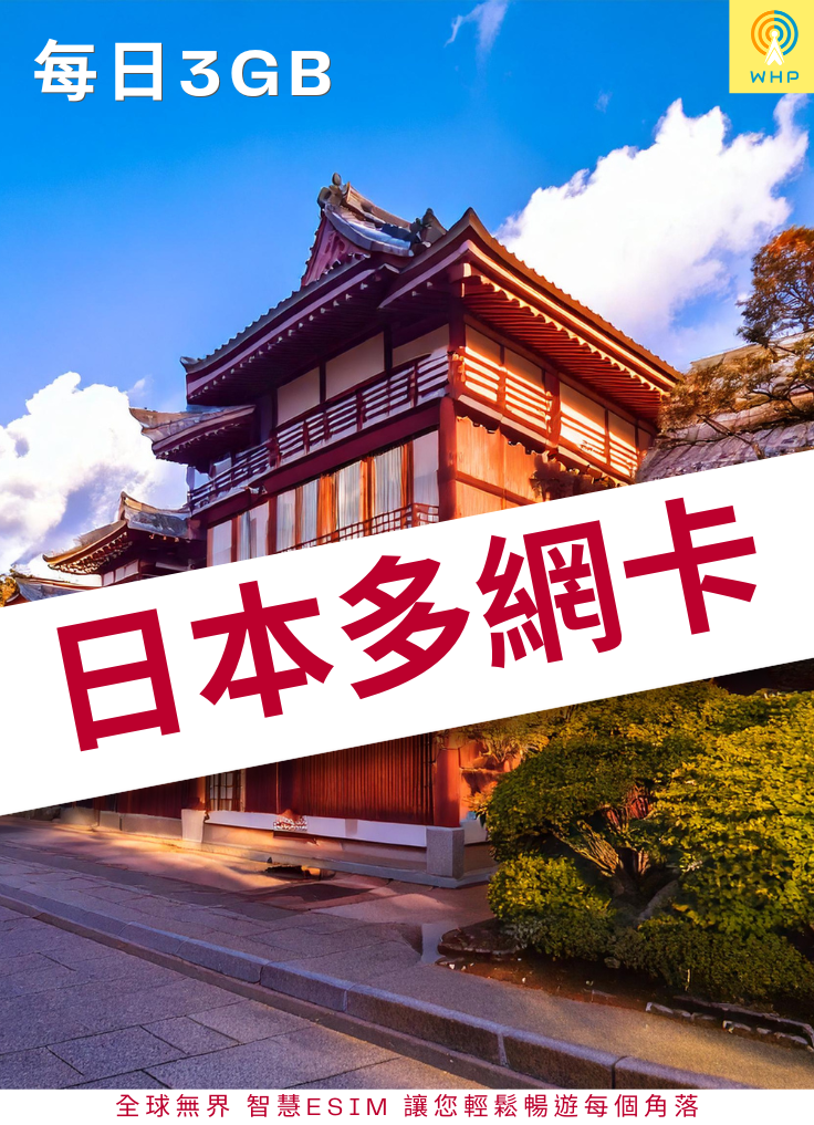 日本多網卡(每日3GB) 1天起