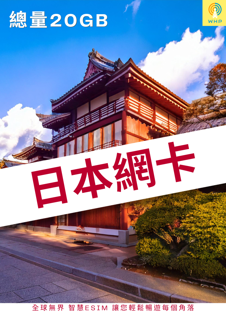 日本網卡(總量20GB) 5天起