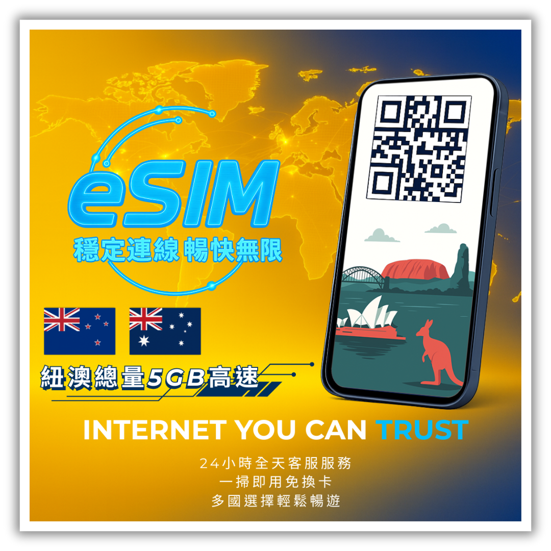 紐澳總量5GB高速│3-30天
