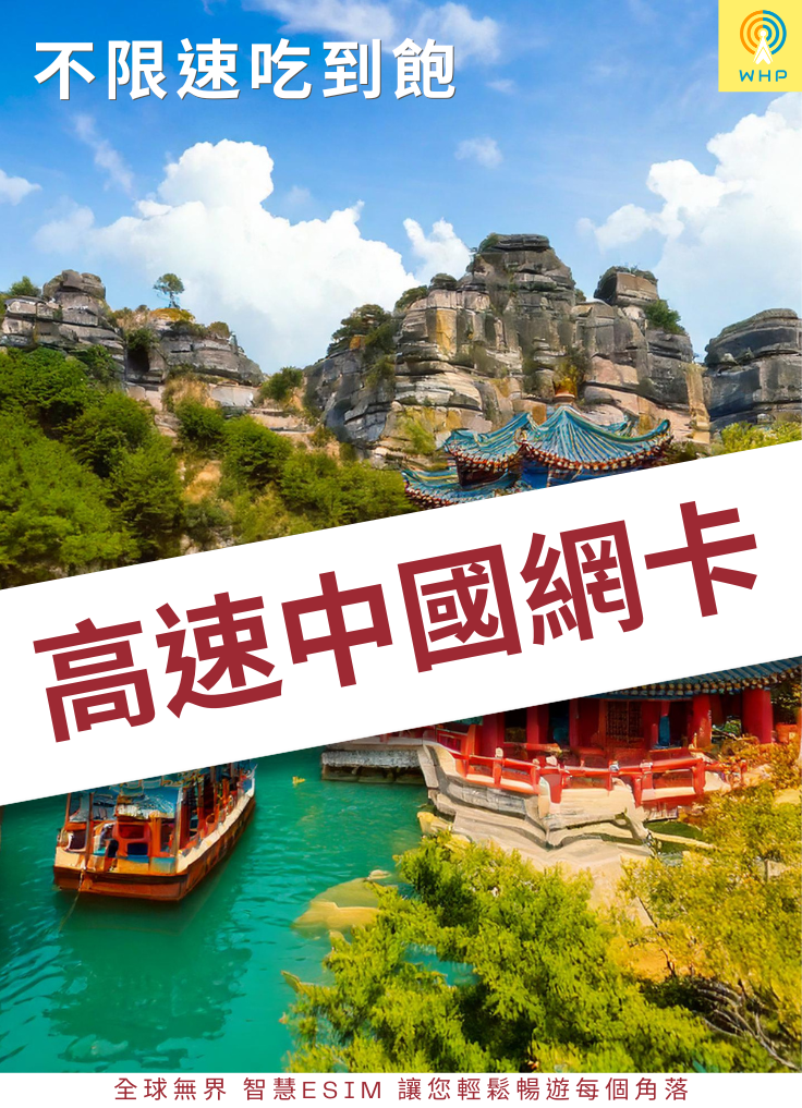 高速中國網卡(不限速吃到飽) 3天起
