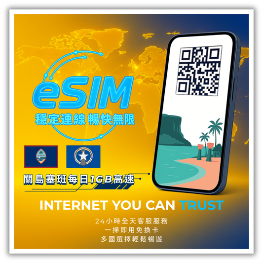 關島塞班每日1GB高速│3-30天