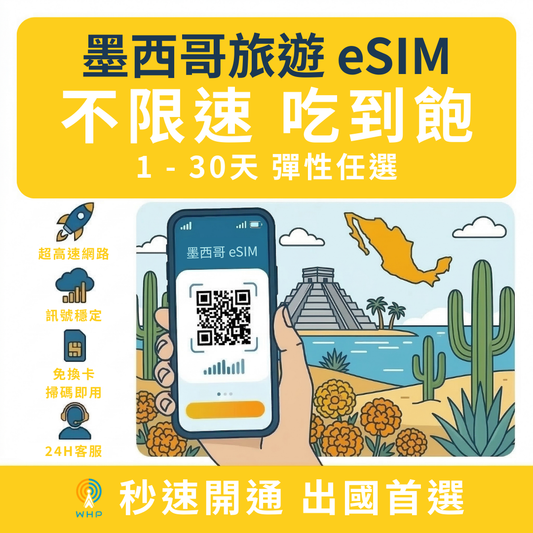 墨西哥不限速吃到飽│1-30天