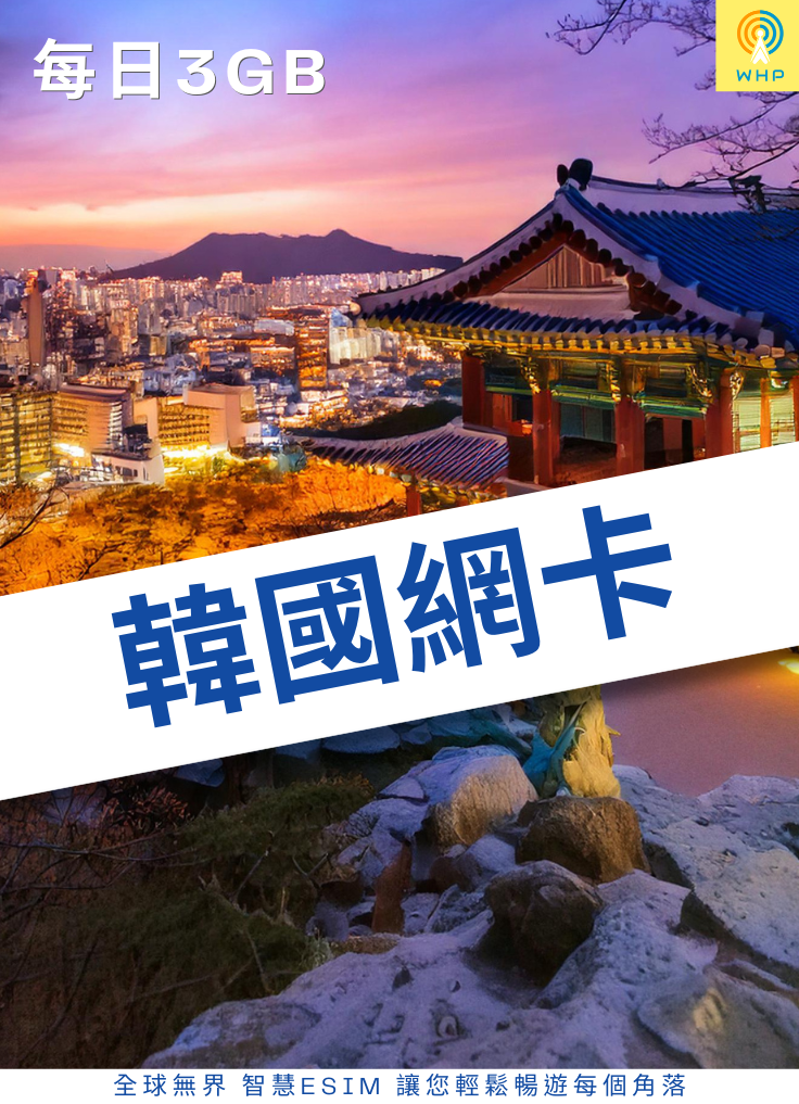 韓國網卡(每日3GB) 1天起