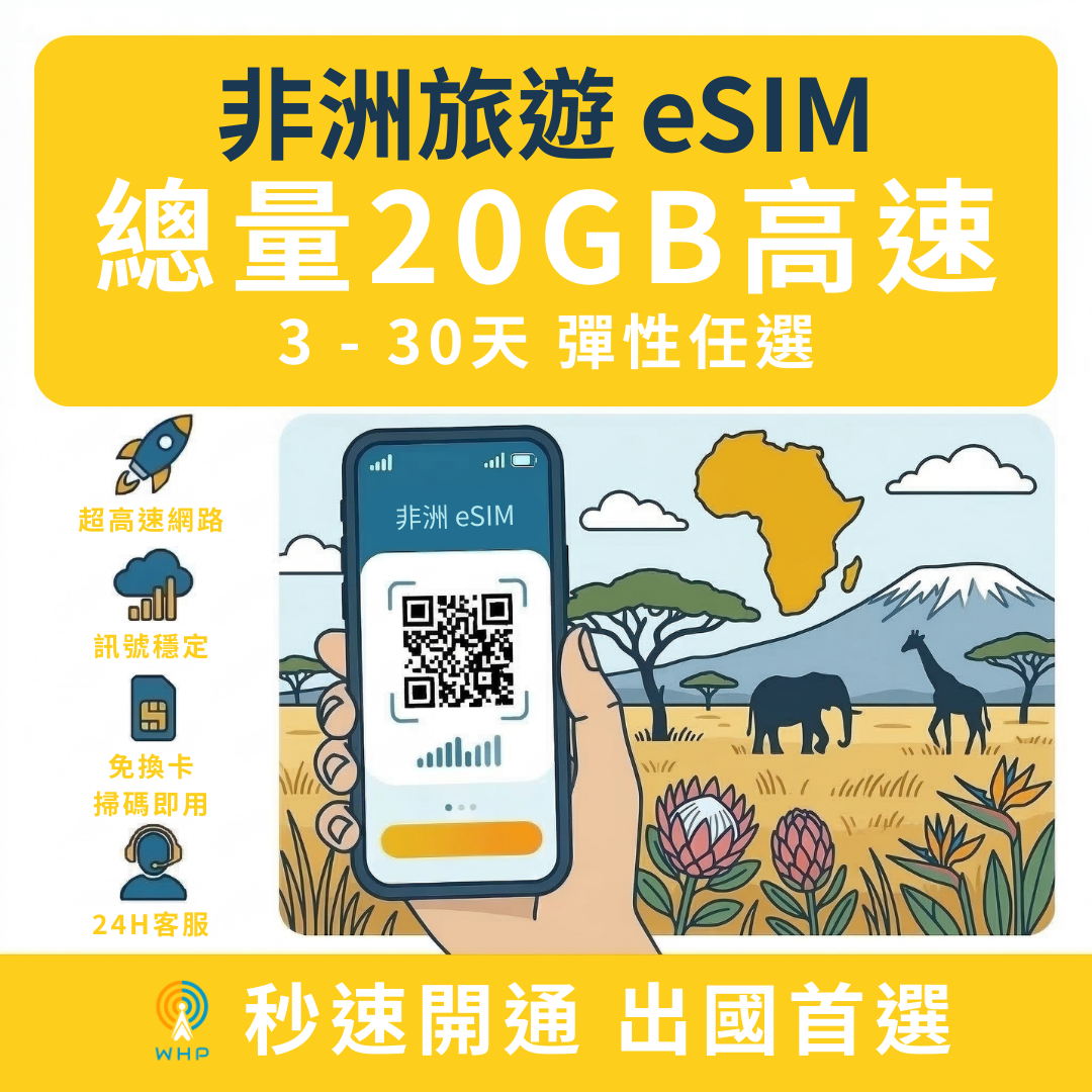 非洲總量20GB高速│3-30天