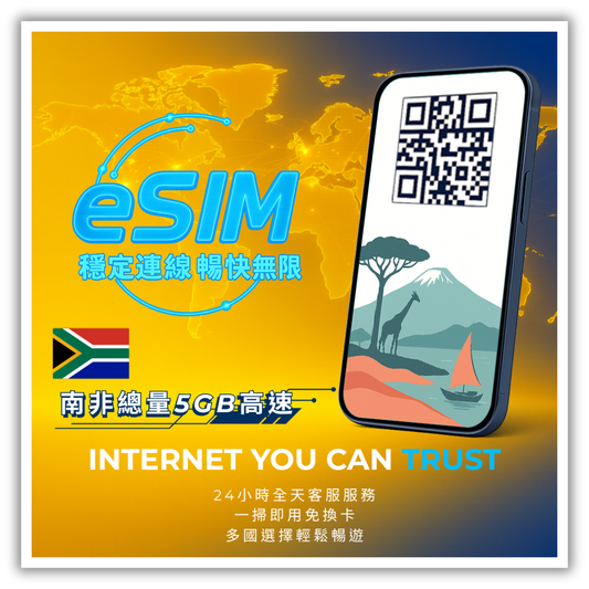 南非總量5GB高速│3-30天