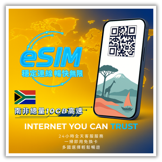 南非總量10GB高速│3-30天
