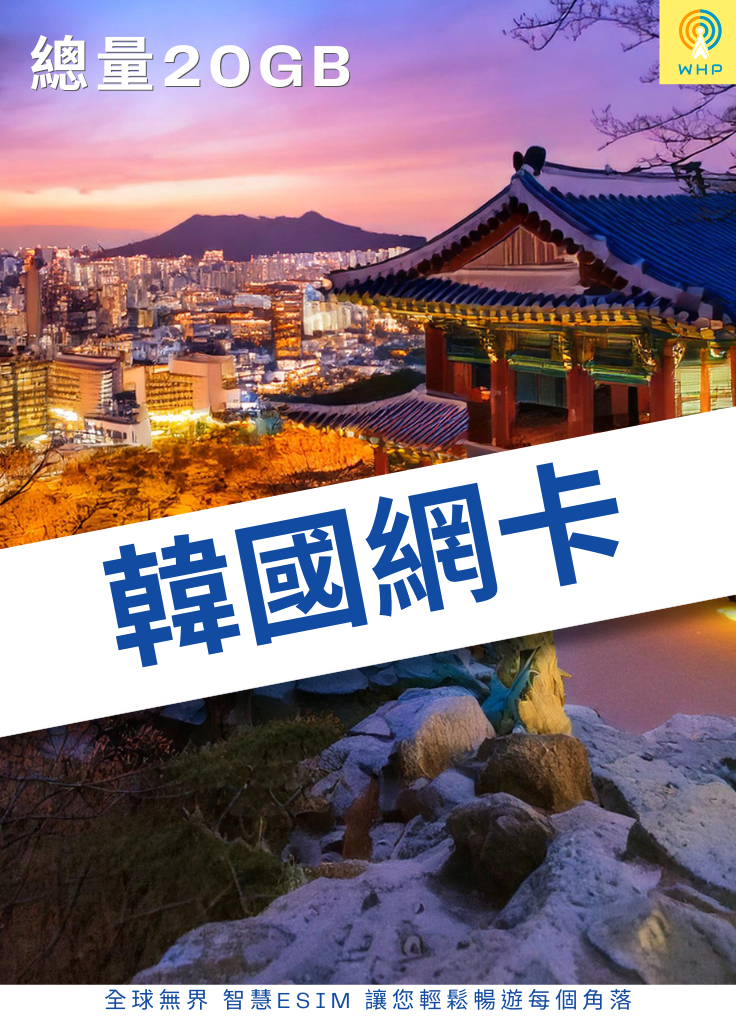 韓國網卡(總量20GB) 5天起