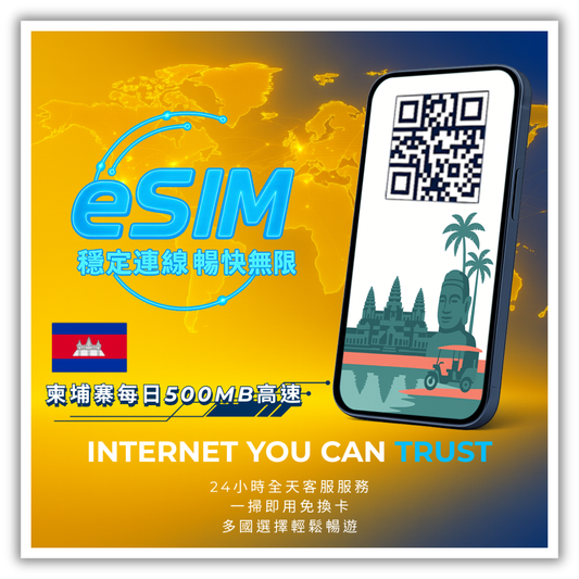 柬埔寨每日500MB高速│3-30天