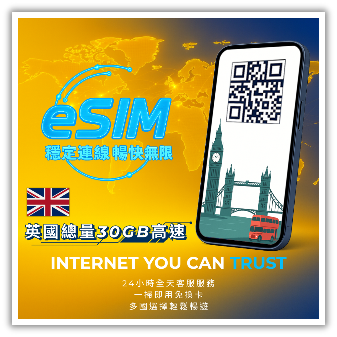 英國總量30GB高速│3-30天