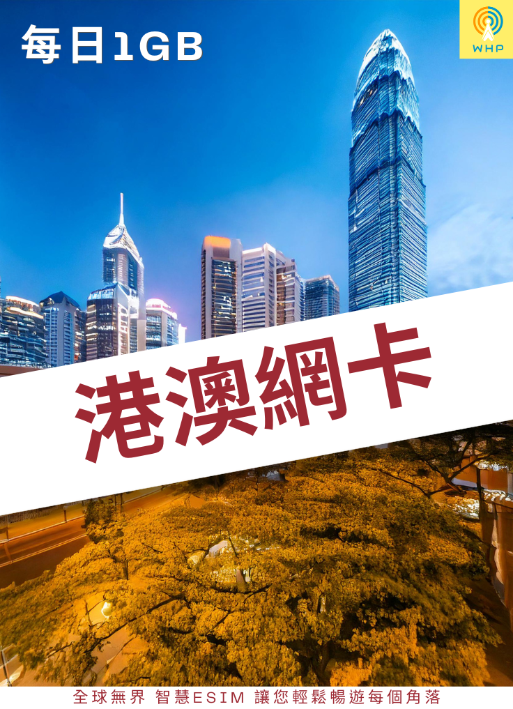 港澳網卡(每日1GB) 1天起