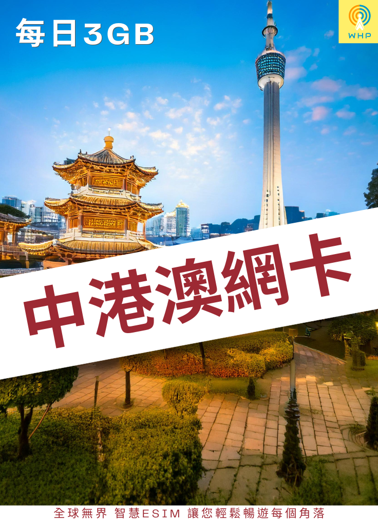 中港澳網卡(每日3GB) 1天起