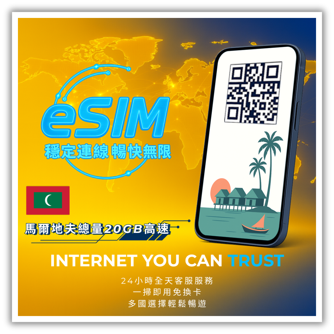 馬爾地夫總量20GB高速│10天