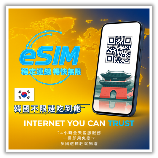 韓國不限速吃到飽│3-30天