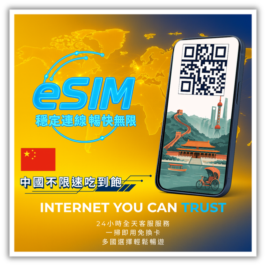 中國不限速吃到飽│3-30天