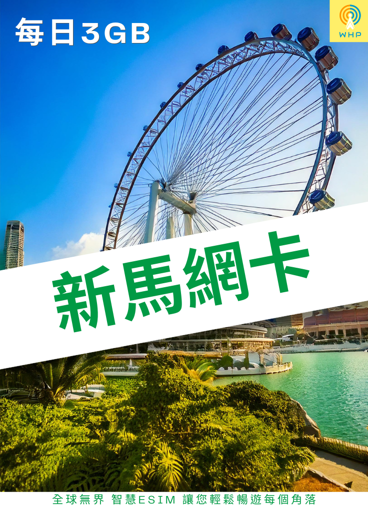 新馬網卡(每日3GB) 1天起