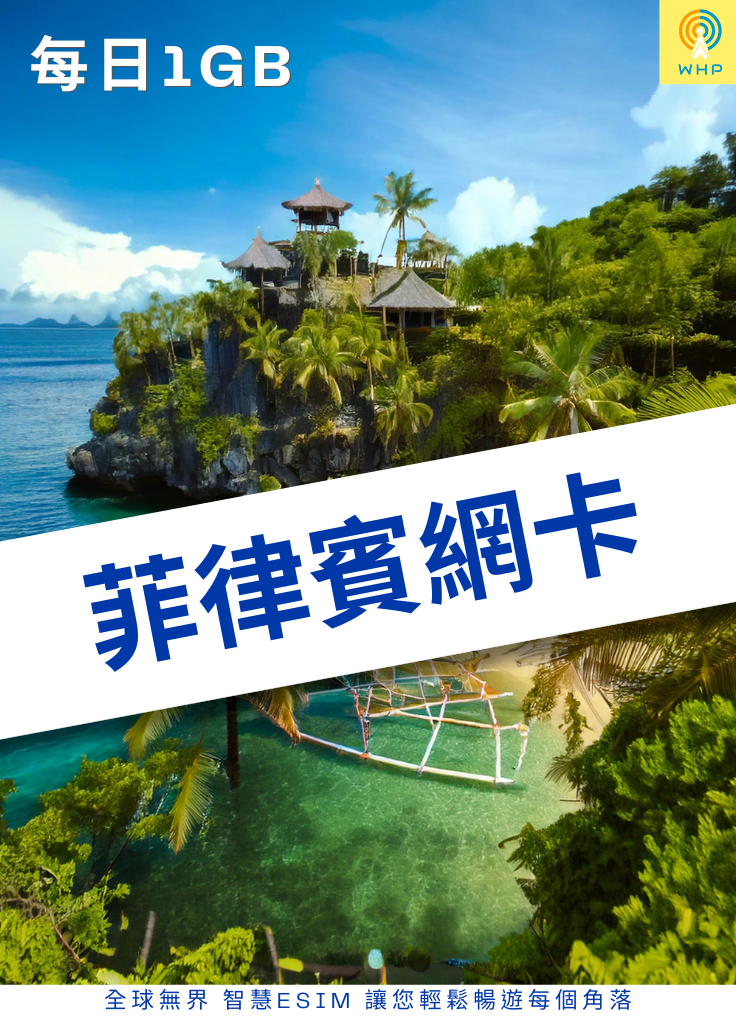 菲律賓網卡(每日1GB) 1天起