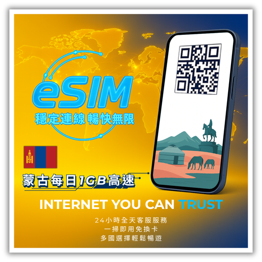 蒙古每日1GB高速│3-30天