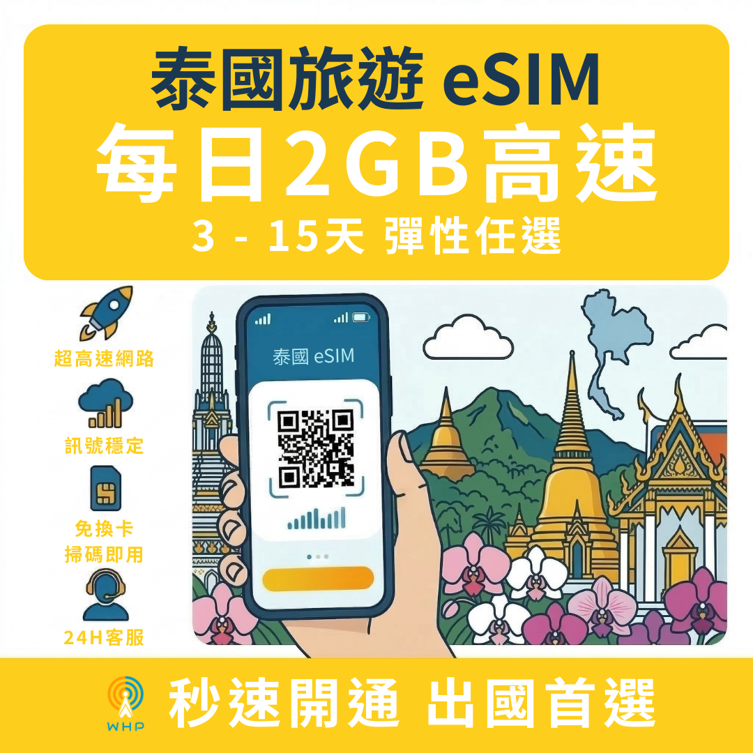 泰國每日2GB高速│3-15天