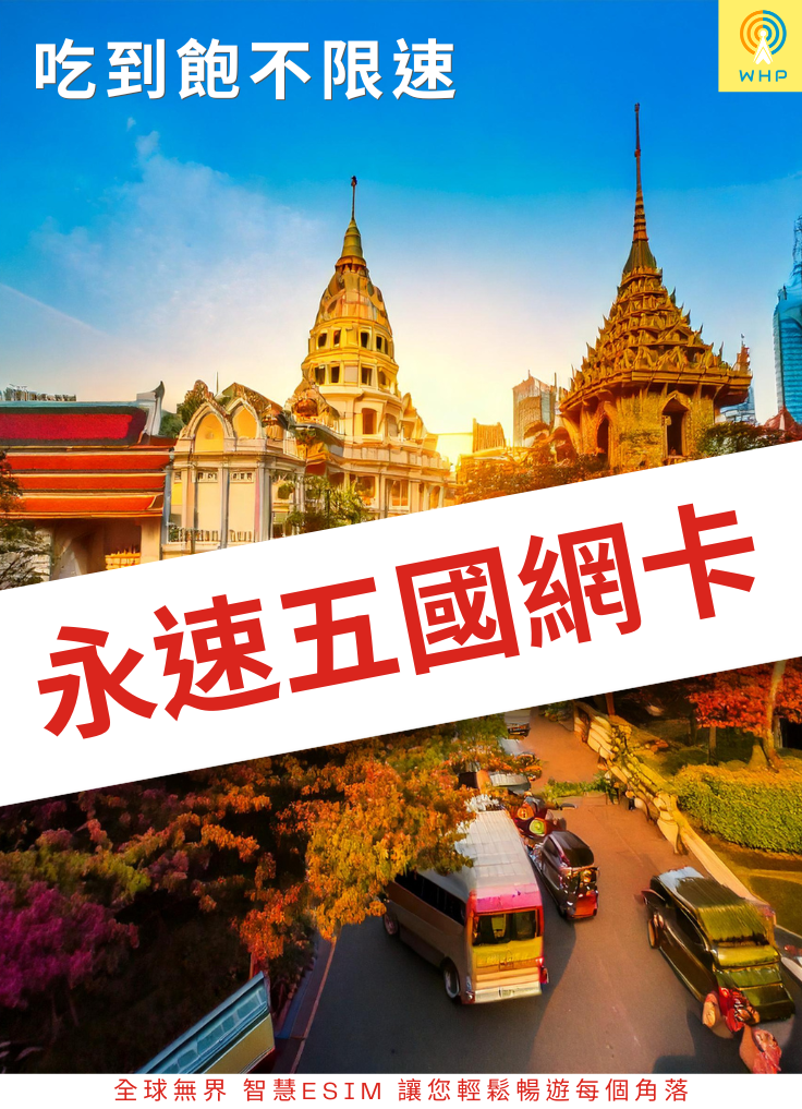 永速五國網卡(吃到飽不限速) 1天起