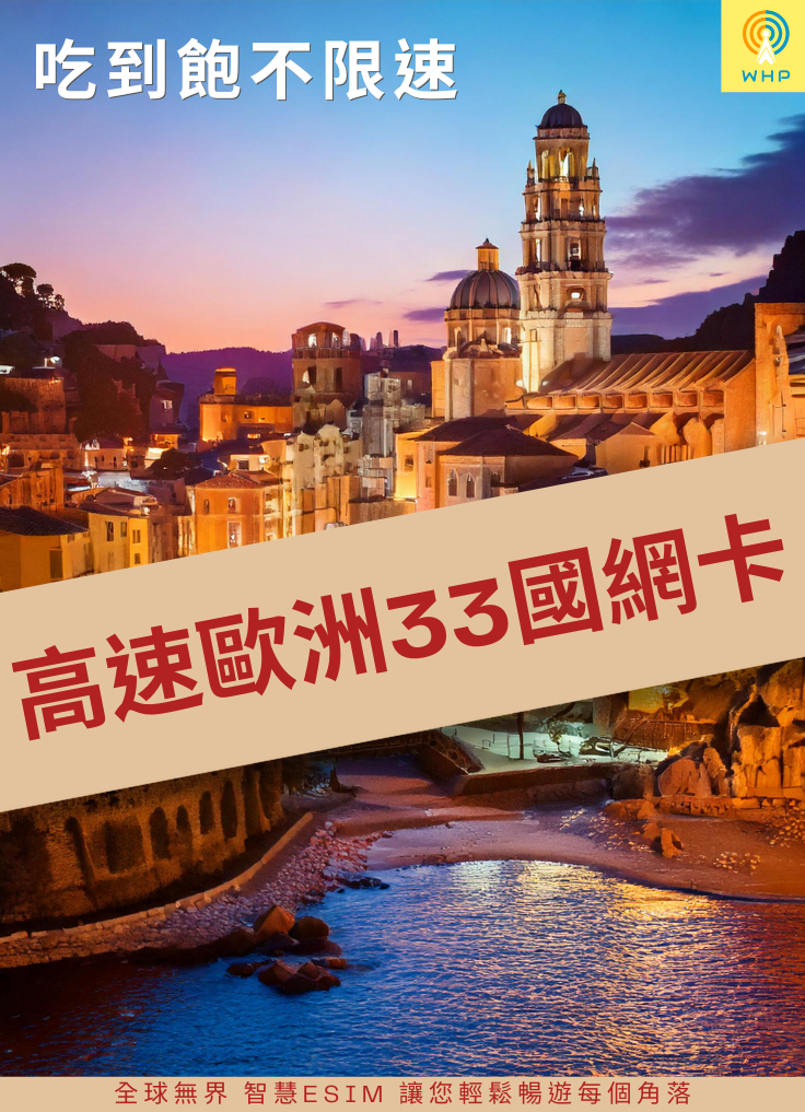 高速歐洲33國網卡(吃到飽不限速) 1天起