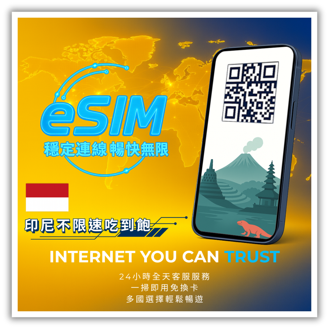 印尼不限速吃到飽│3-30天