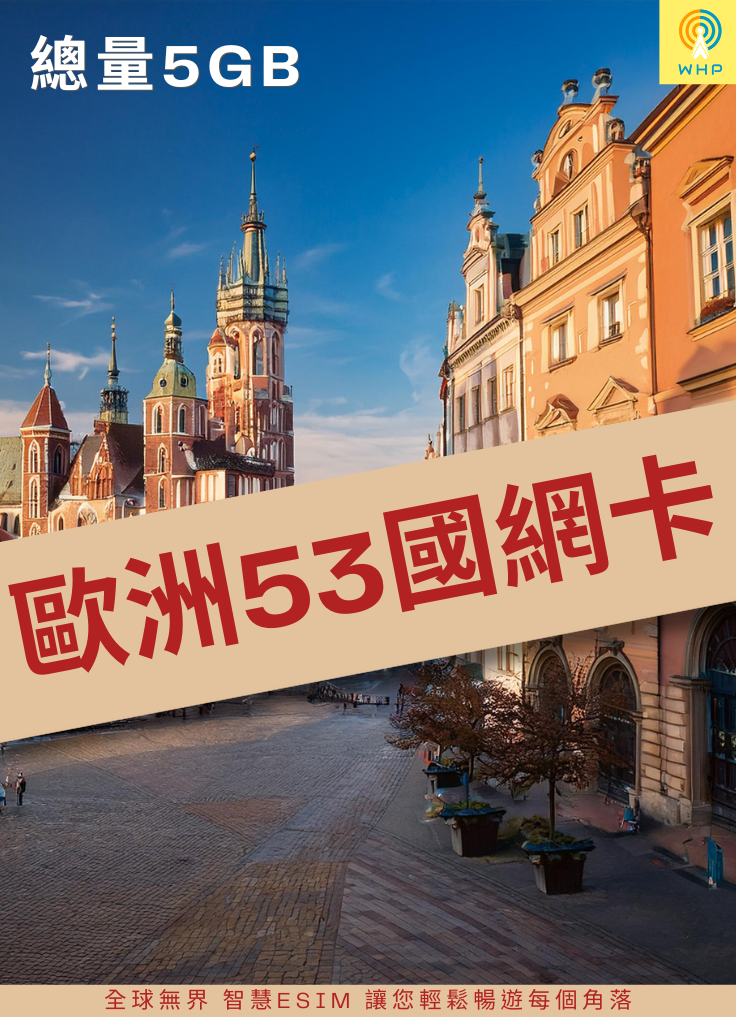 歐洲53國網卡(總量5GB) 2天起