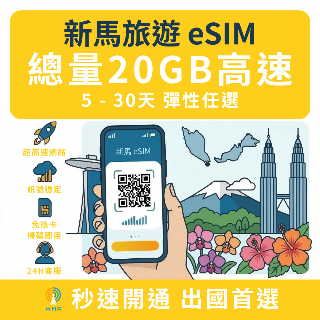 新馬總量20GB高速│5-30天