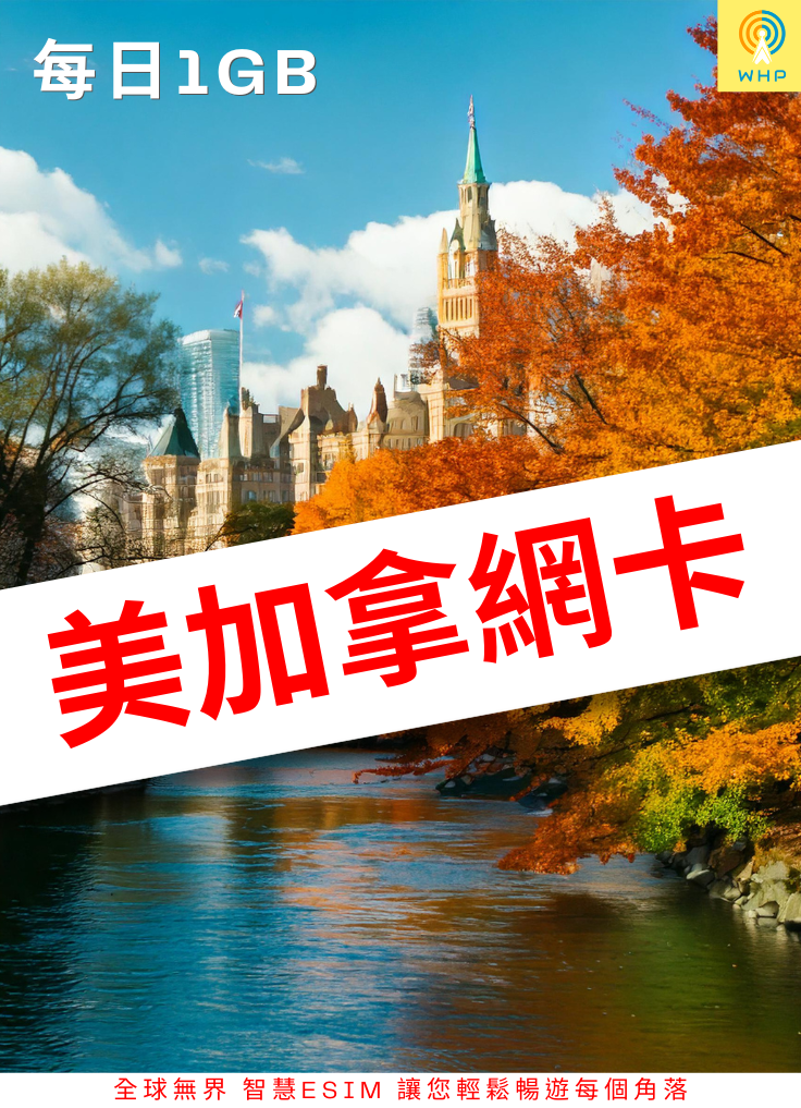 美加拿網卡(每日1GB) 1天起