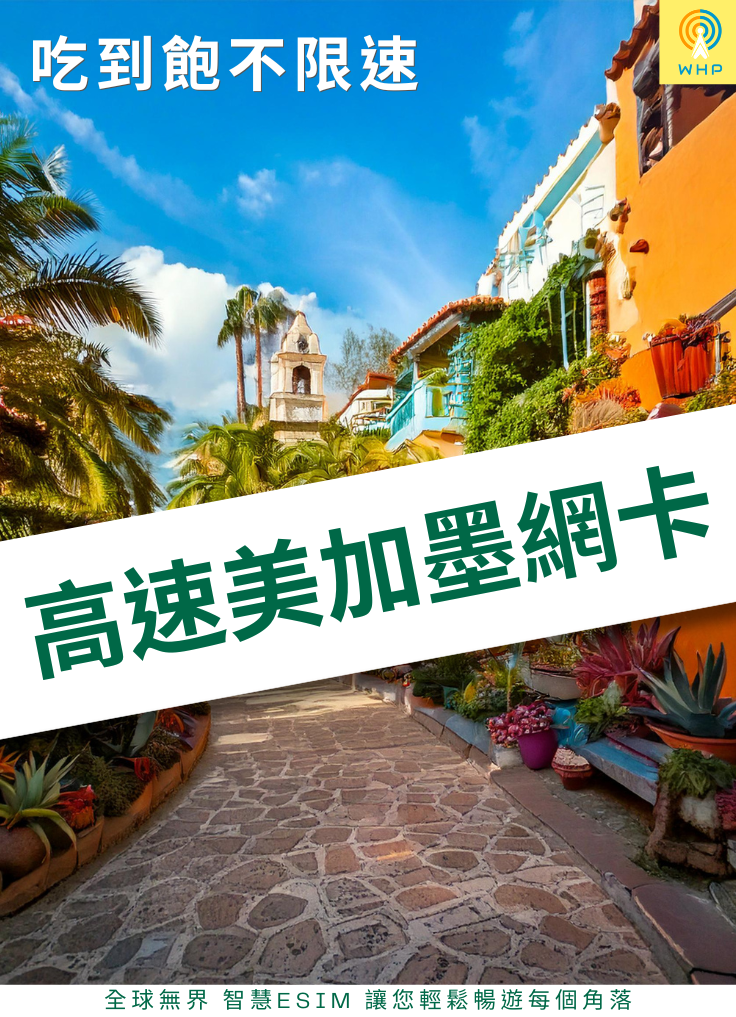 高速美加墨網卡(吃到飽不限速) 1天起