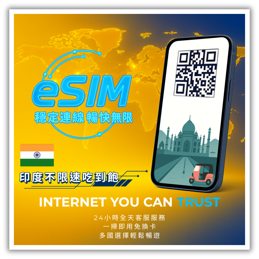 印度不限速吃到飽│1-30天
